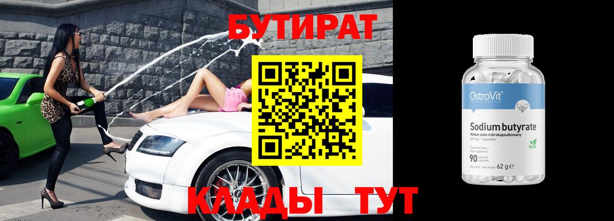 БУТИРАТ бутик Кувандык
