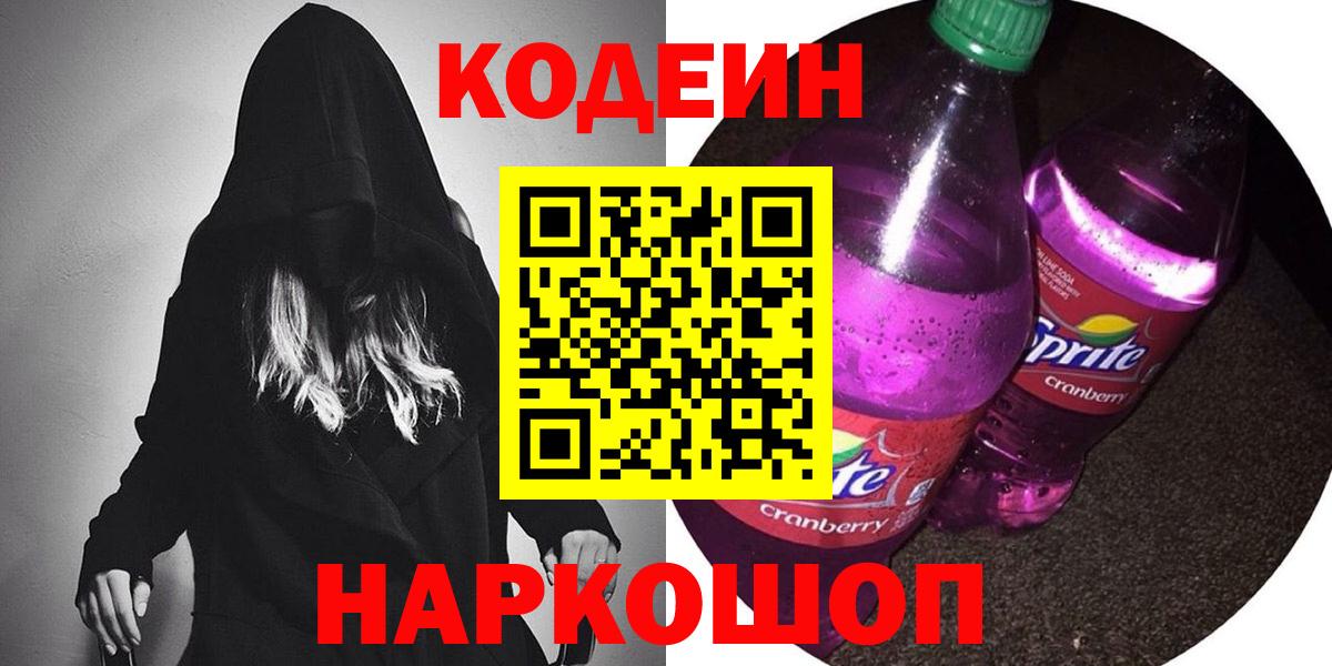 Codein напиток Lean (лин) Кувандык