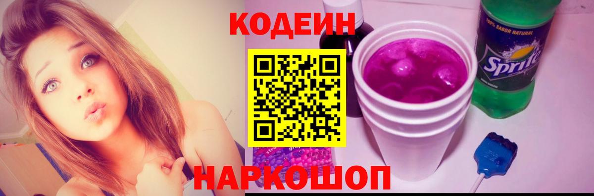 Кувандык  Codein Purple Drank  Codein напиток Lean (лин)  Вход с VPN 
